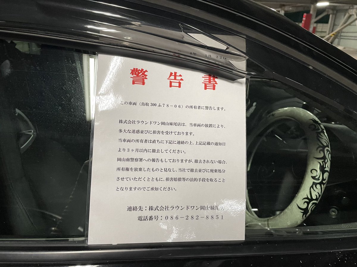 20_222_R's tweet photo. 岡山ラウワンに放置車両で張り紙貼られてる車居るけど誰か知ってる人居たら教えてあげてください！
盗難とかじゃなければいいですが https://t.co/88Ypx8lGN4