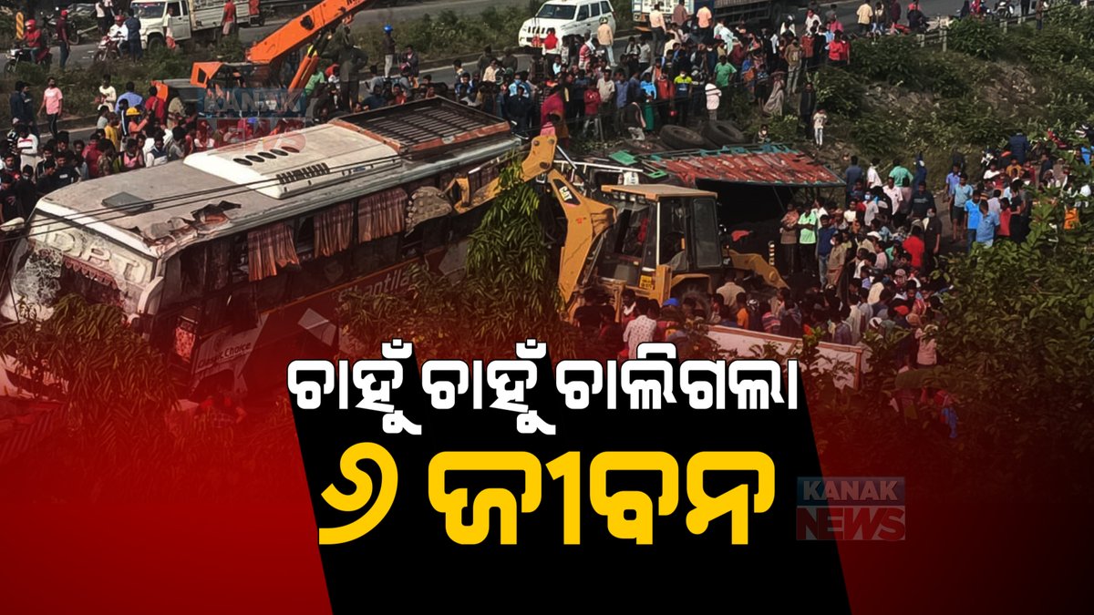 ସାରା ରାଜ୍ୟକୁ ଦୋହଲାଇଦେଲା ସୋରର ଛାତିଥରା ଦୁର୍ଘଟଣା । ବସକୁ ପିଟିଲା ଟ୍ରକ, ଚାହୁଁଚାହୁଁ ଚାଲିଗଲା ୬ ଜୀବନ । kanaknews.com/passenger-bus-… 
#Accident #Soro #Odisha