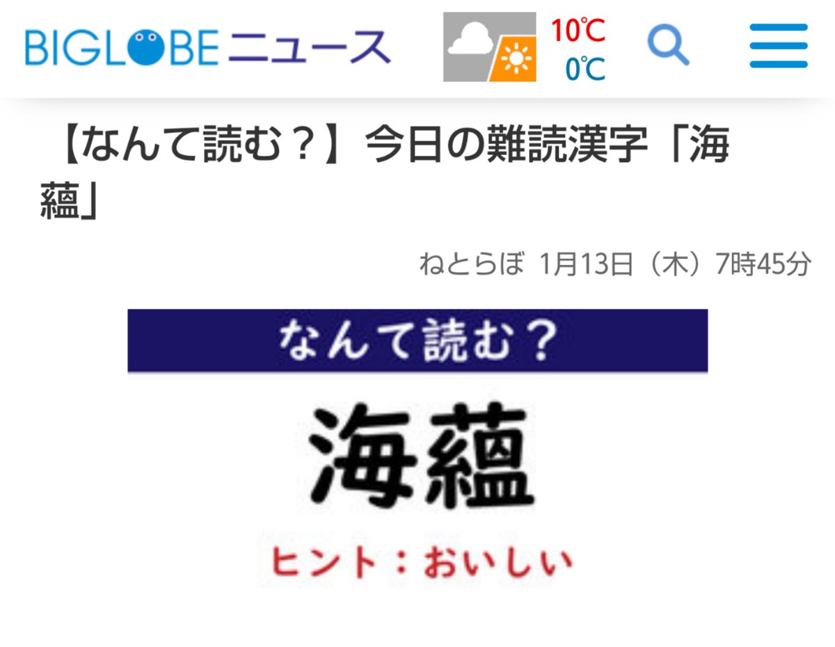 ななみん Googleの下の方に羅列されてるサイトの中に難読漢字のクイズが絶対出てくるんだけど 今日出題されたこの 漢字 海蘊 もずく のヒントがまさかの おいしい いや 範囲広すぎて逆に分かんねぇよ T Co 7grxwiwdku Twitter