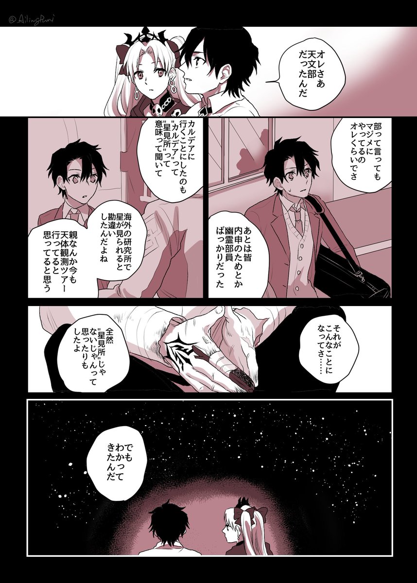 ずっと星(きみ)をみている (ぐだ男とエレシュキガル/1部7章雰囲気マンガ) 
