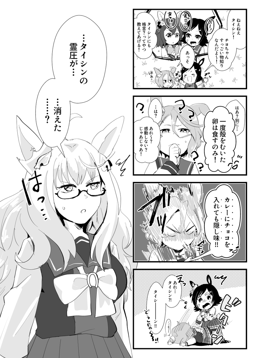 「チヨちゃんの格言」
謎格言クリティカルヒットしたタイシンちゃん 