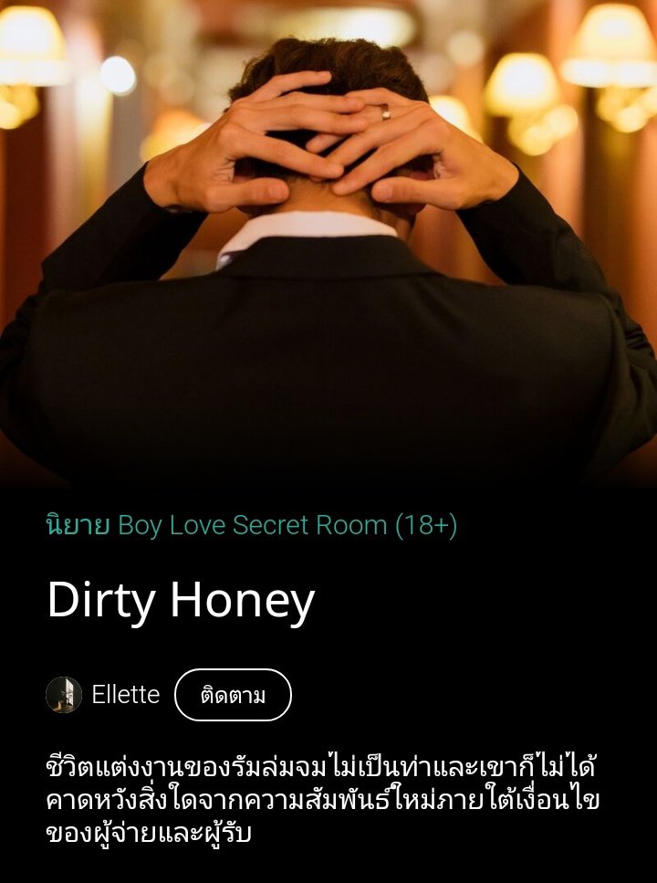 ดือมาก ชอบ อ่านแล้วลุ้นว่าสองคนเค้าจะสปาร์คจอยกันตอนไหน คุณรัมก้จ่ายไม่อั้น คนน้องก้อยากทำงานมีเงินเยอะๆ 😳😳 แล้วอยู่ด้วยกันทุกวันอ่ะ มันแบบ เอายัง เริ่มยัง ✌️💸💸 #น้ําผึ้งรสรัม