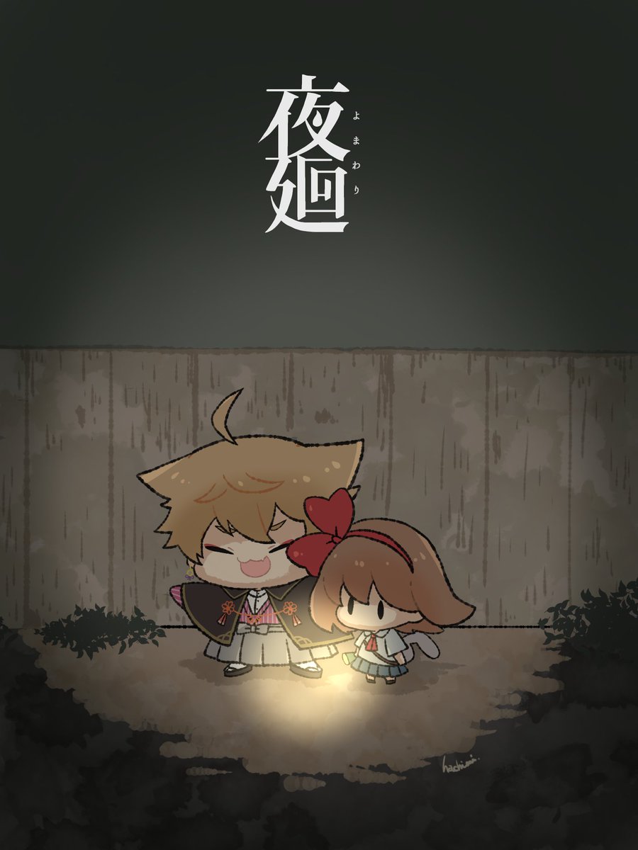 「夜廻たのしみです  #絵ガク 」|はちおにのイラスト