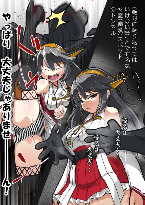 #艦隊これくしょん #榛名
心霊スポットに迷い込んでしまった榛名 