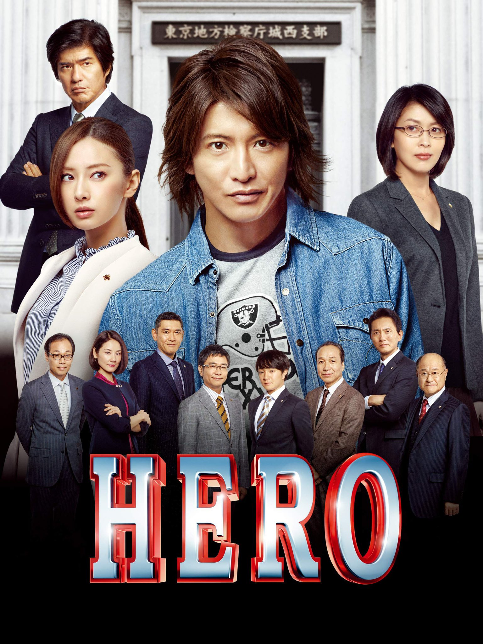 Show Ji 映画100本チャレンジ22 5本目 Hero 15年作品 前作と同じタイトルだとややこしいので 2 とか 15 とか付けたらいいのに Tvドラマ版の第2期は観てなかったけど十分楽しめた それにしても木村拓哉はいつの時代もかっこいい 映画好きと