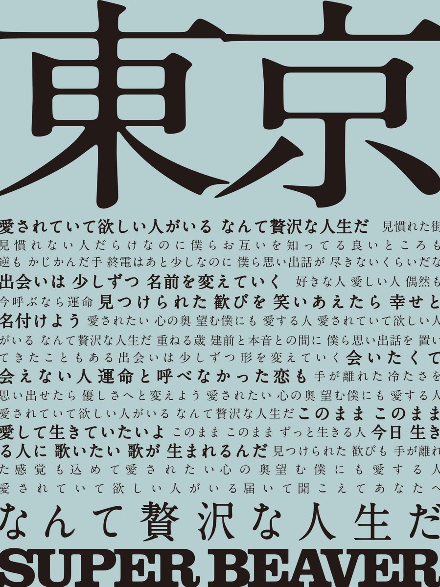東京 Super Beaver 歌詞の意味を考察 愛されて欲しい人がいる幸せ Framu Media