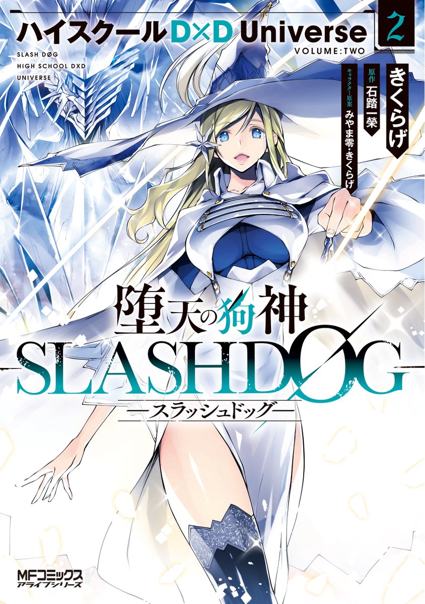 Slash/dog スラッシュ・ドッグ胎動 1/富士見書房/石踏一榮