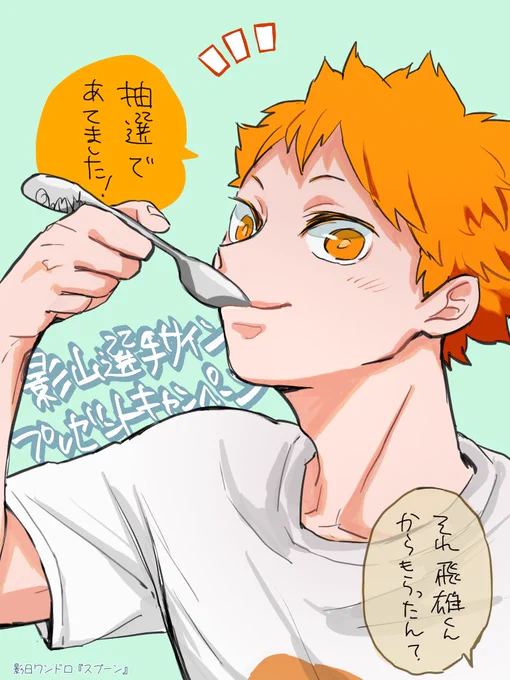 お題「スプーン」お借りしました!
#影日ワンドロ
@kagehina_d_w 