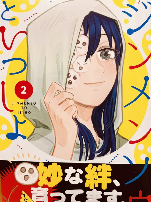 キモいけど読まずにはいられない寺田亜太朗さんの「ジンメンソウといっしょ」。2巻ではキモカワギャグだけでなく、トモエさん(主人公)の家族も登場して物語は新たなフェーズへ突入したっぽい!しかしジンメンソウのキモカワぶりとトモエさんの人のよさは変わらずで毎回楽しい。 