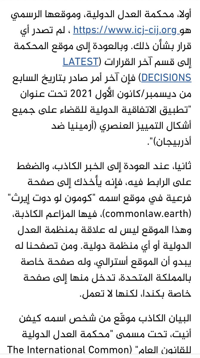 SLP_Kwt's tweet photo. @nadiasager هذا الخبر من الإشاعات #شاهد وا 👇🏼 #الصورة فيها تفصيل الإشاعة  
وأصلاً موقع المحكمة الدولية هو غير المكتوب في #الإشاعة 👆🏼
⚠️نصيحة: استمعوا وخذوا المعلومات الطبية من الأطباء الموثوقين والدراسات العلمية التقليدية والطارئة وليس من المشككين والمغرضين = #الطابور_الخامس ! https://t.co/0gIqwINFsX