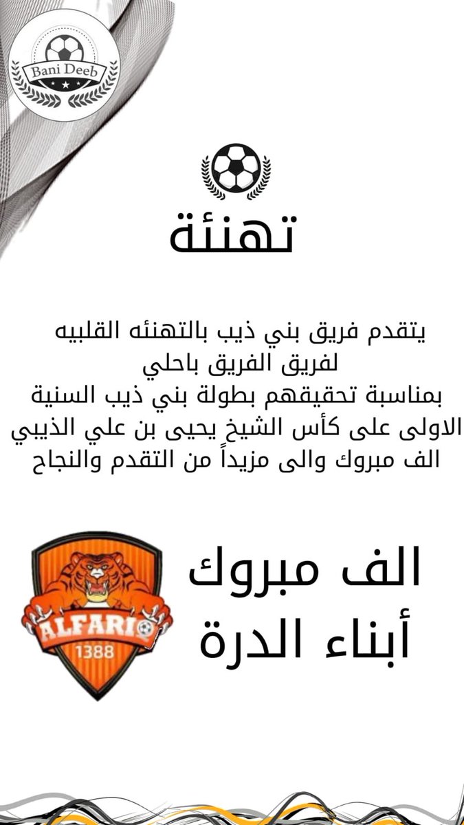 Bani_Deeb_Club's tweet photo. الف الف مبروك فريق @Alfareeq_fc بحلي وشكراً لكم من رئيس مجلس إدارة ومدربين واعضاء 🌹. https://t.co/5TlZIlC8Xn