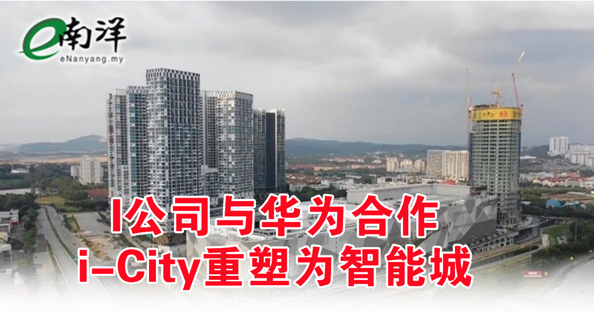 nanyangpress's tweet photo. I公司(#IBHD,4251,主板产业股)打造的大马首个科技城i-City,宣布与大马华为合作,以重塑i-City成为下一代智能城。 https://t.co/N2LuYlKc9L https://t.co/IyCjL3AVmh