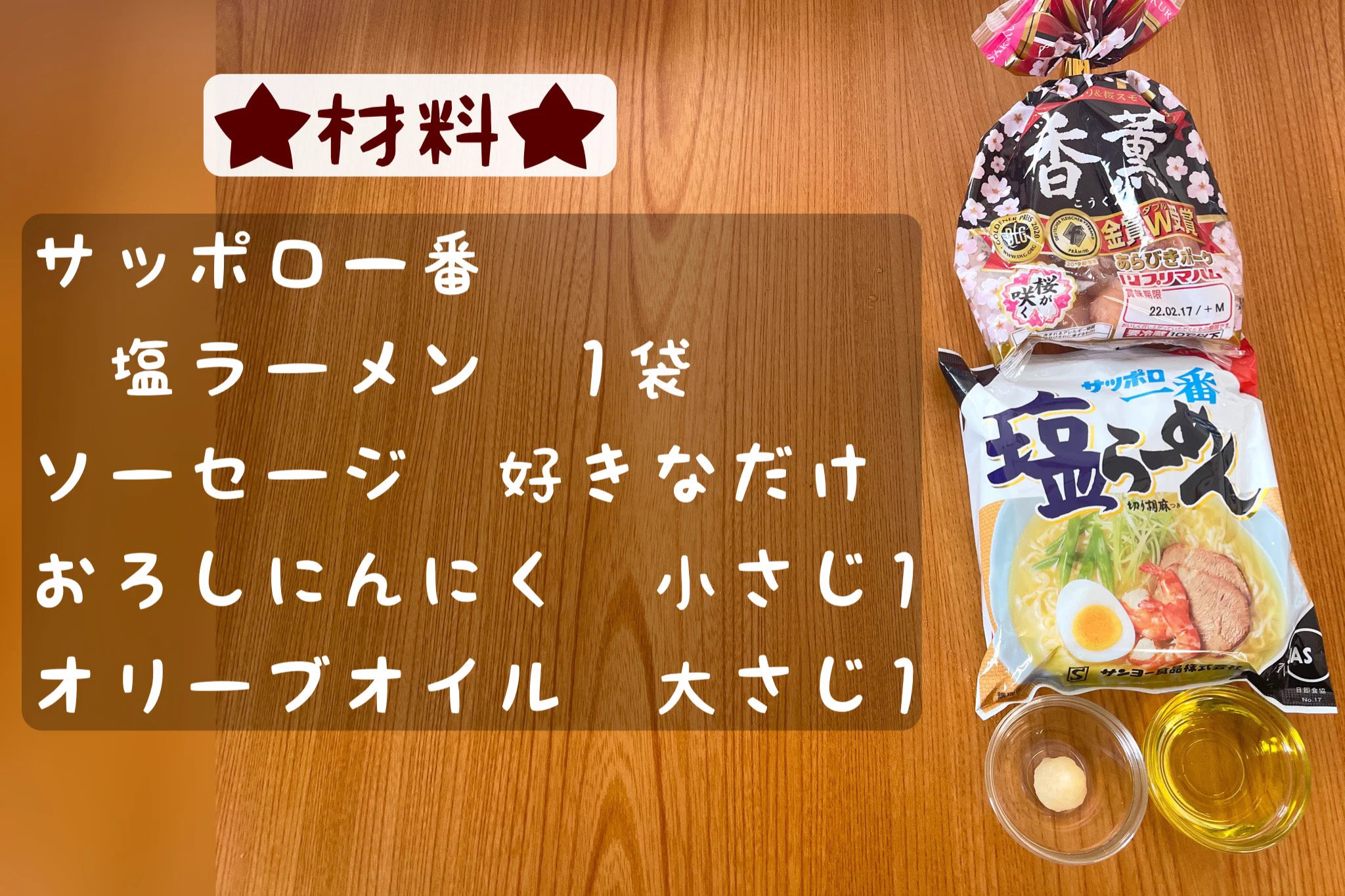 サッポロ一番で作る！ソーセージ塩ペペロンチーノ！おつまみにも最適？！
