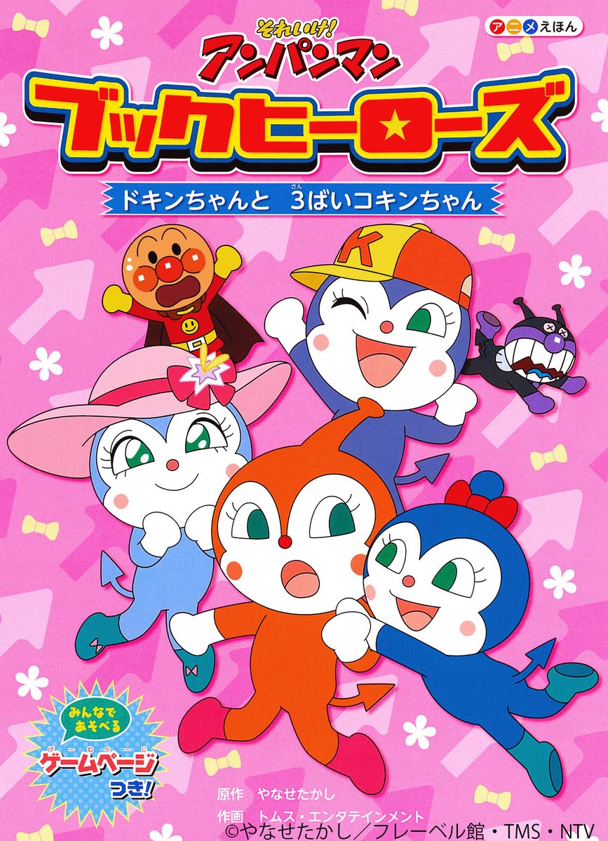 ブックヒーローズ ドキンちゃんと3ばいコキンちゃん 絵：トムス