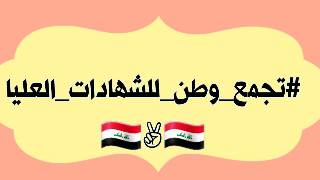 #مجلس_النواب_انصف_الشهادات