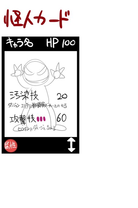 怪人カード。基本的なルールはヒロインカードと同じ。ヒロインに比べると単体の戦闘力は高めだが、救援行動ができるキャラは少なめ 