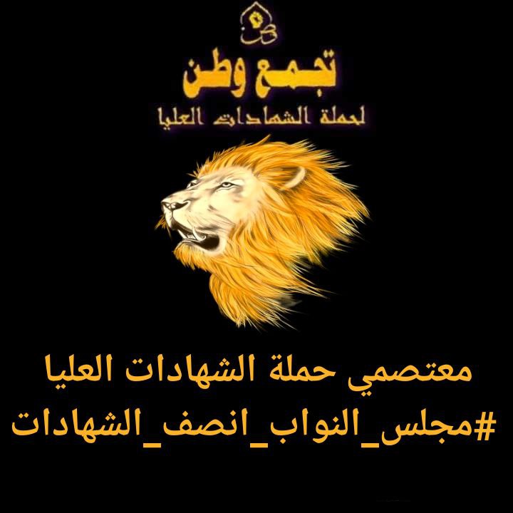 أيها النائب ضع نفسك بمكاني ٢٣ سنة قضيتها بالدراسة والتعب لكي احصل عل شهادة عليا وفي النهاية اجلس بالشارع للمطالبة بحقي بالتعيين.. هل هذا هو الإنصاف؟؟
معتصمي حملة الشهادات العليا 
#مجلس_النواب_انصف_الشهادات
