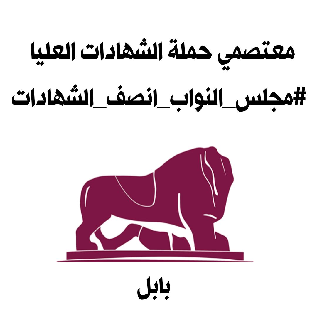 اقصاء وتهميش  الكفاءات ما هو الا لاستمرار و ادامة  الفساد  الذي ينخر  مؤسسات الدولة لتعطيل عملية الاصلاح وتطور البلد و ازدهاره 🇮🇶
معتصمي حملة الشهادات العليا 
#مجلس_النواب_انصف_الشهادات