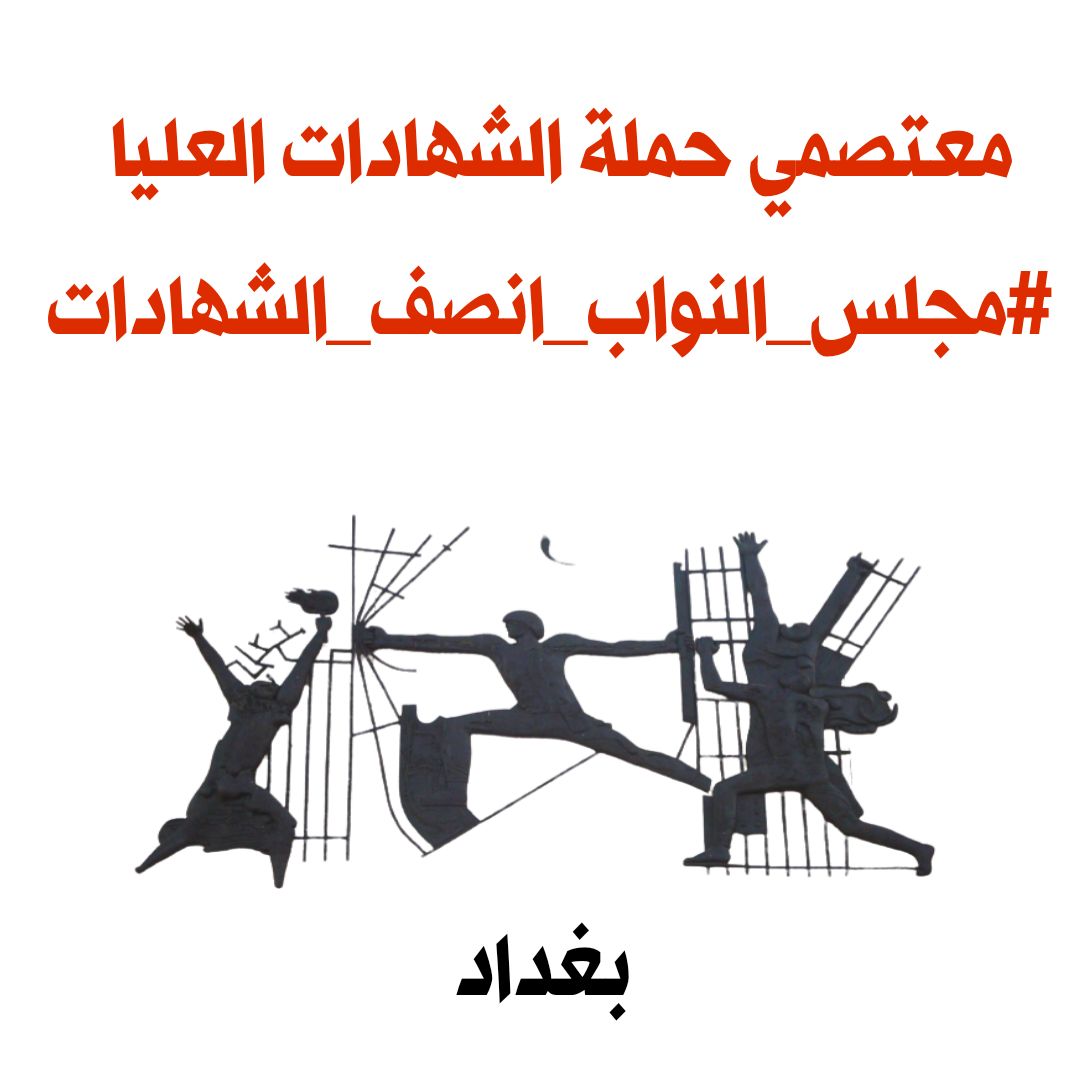 <a href="/h_raawa76/">Raawa Hamdi</a> ‌#مجلس_النواب_انصف_الشهادات
نتمنى أن تتركز اجتماعاتكم على إيجاد حلول جذرية لحملة الشهادات العليا....
معتصمي حملة الشهادات العليا 
#مجلس_النواب_انصف_الشهادات