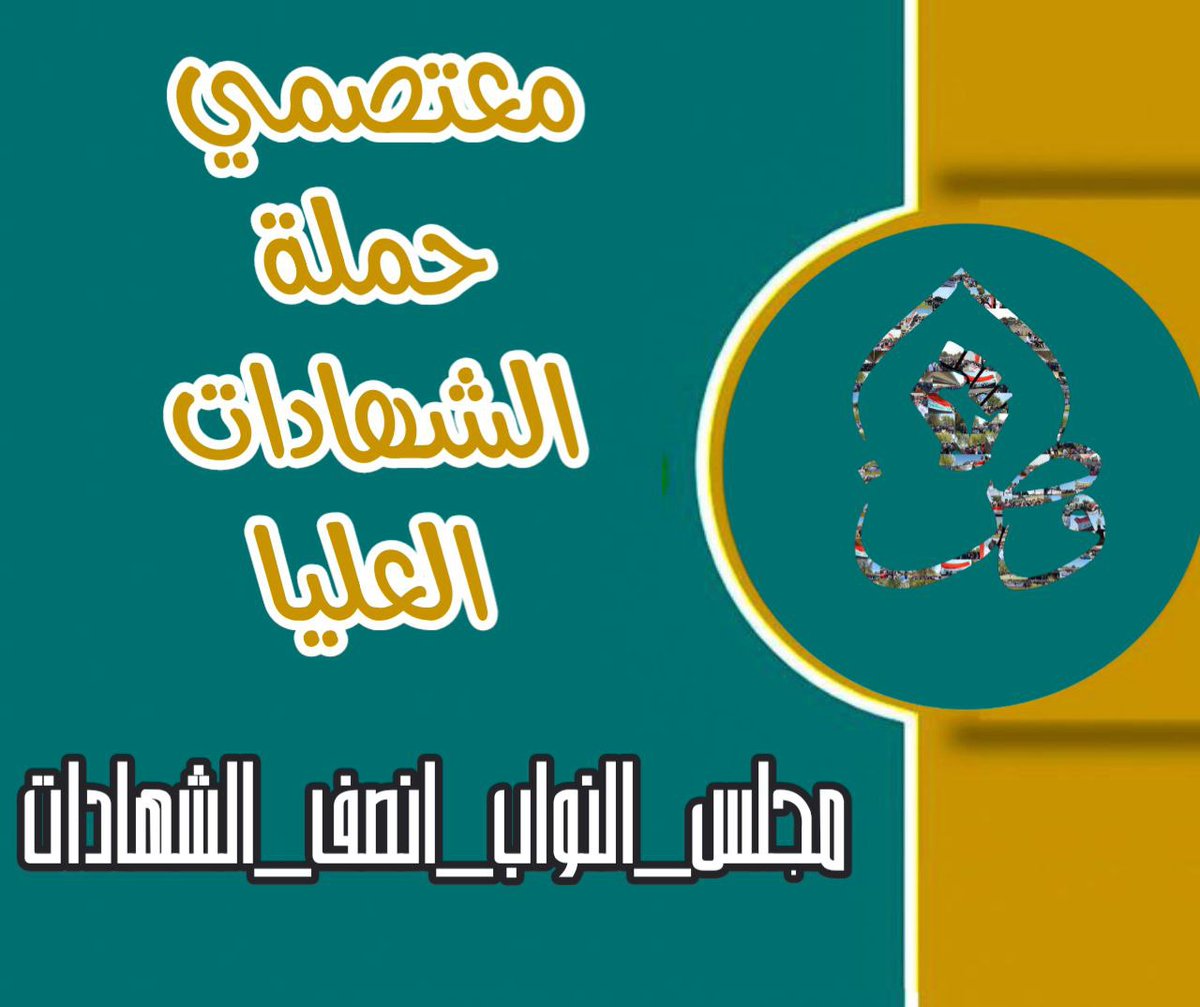 🔸🔸 افترشنا الأرصف سرنا في الشوارع ولن نطلب غير الحق الذي طال انتظاره، فالى متى نحن صابروين على البلواى، ومتى تشرق شمس الحق. 
معتصمي حملة الشهادات العليا 
#مجلس_النواب_انصف_الشهادات