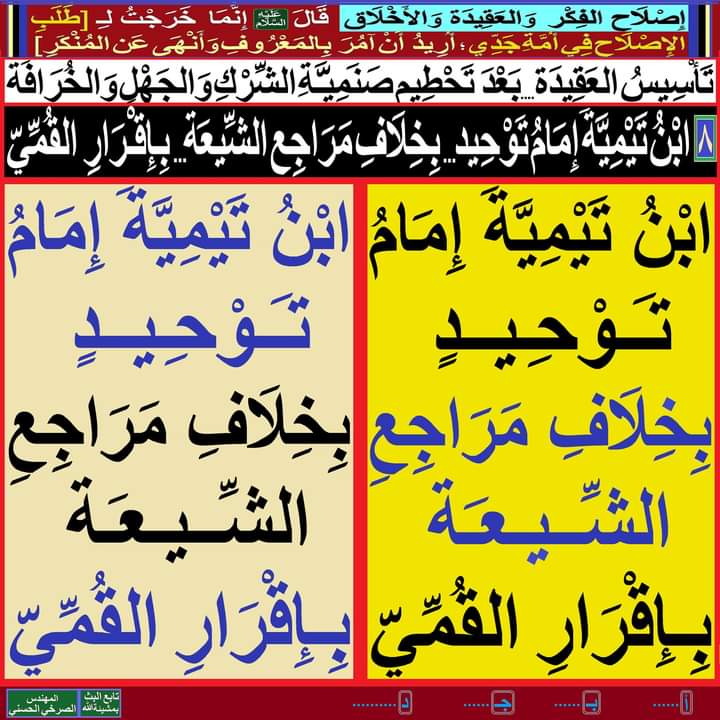 Ali29040907's tweet photo. [ ابْنُ تَيْمِيَّةَ إِمَامُ تَوْحِيدٍ...بِخِلَافِ مَرَاجِعِ الشِّـيعَة...بِإِقْرَارِ القُمِّيّ]

#الصرخي_يغرد_ولايةالفقيه_ولايةالطاغوت
#النبي_بشر_بخلافه_ابي_بكر_وعمر
https://t.co/hMYSntlDXw https://t.co/vc7lykCBUQ