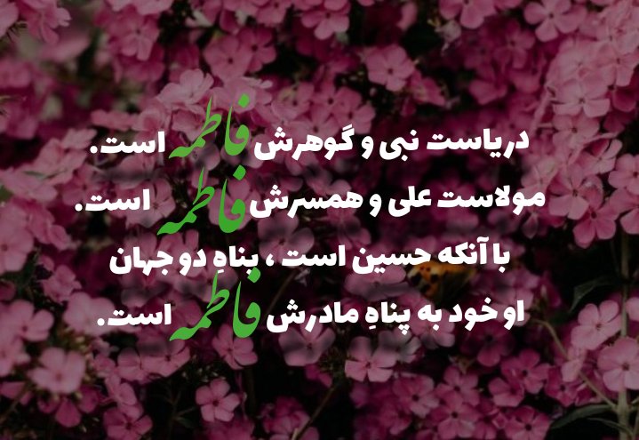 gh12145_3's tweet photo. دریاست نبی و گوهرش فاطمه است.
مولاست علی و همسرش فاطمه است.
با آنکه حسین است ، پناهِ دو جهان⁦.
او خود به پناهِ مادرش ⁦❤️⁩فاطمه⁦❤️⁩ است.

شعر از : سیدرضا مؤید
عکس نوشته از خودم https://t.co/fzXhDvI2YO