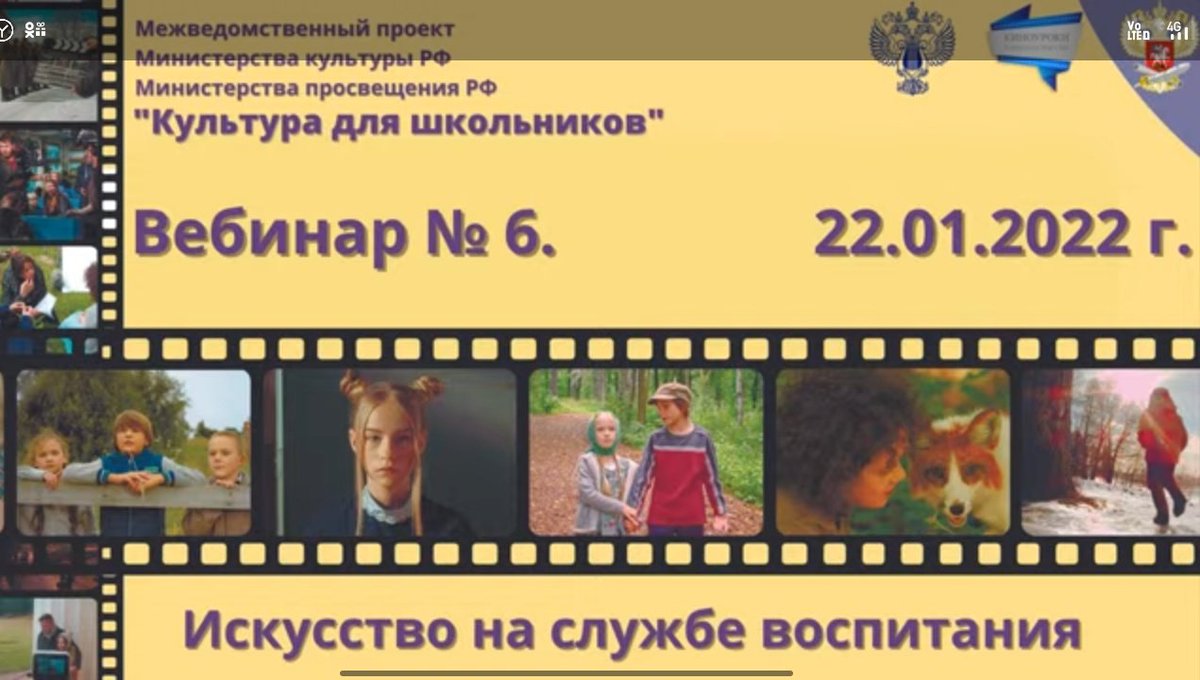 22 января директор Голицынского библиотечно-досугового центра Ступкина Наталья  приняла участие в вебинаре киномарафон "Культура для школьников".
 Специалистам учреждений культуры РФ была представлена информация о Всероссийском проекте «Киноуроки в школах России».