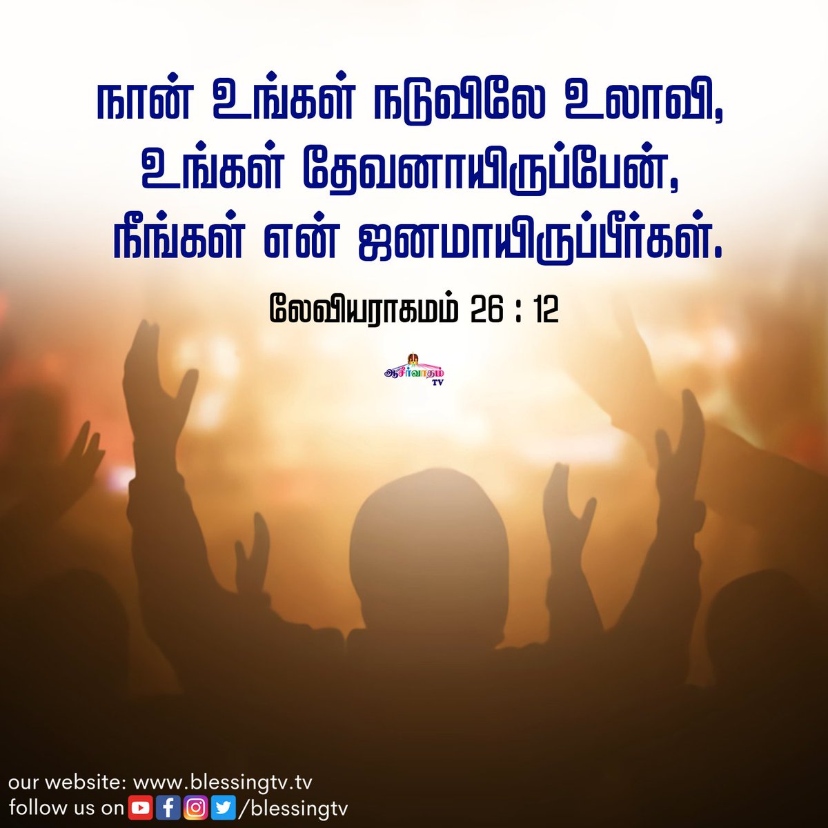 aaseervatham_tv's tweet photo. Indraya Manna | January 23
I will walk among you and be your God, and you will be my people.
Leviticus 26:12
#BlessingTV #AllenPaul #SophiyaAllenPaul #AaseervathamTV #BlessingChurch https://t.co/94FR1kyXt5