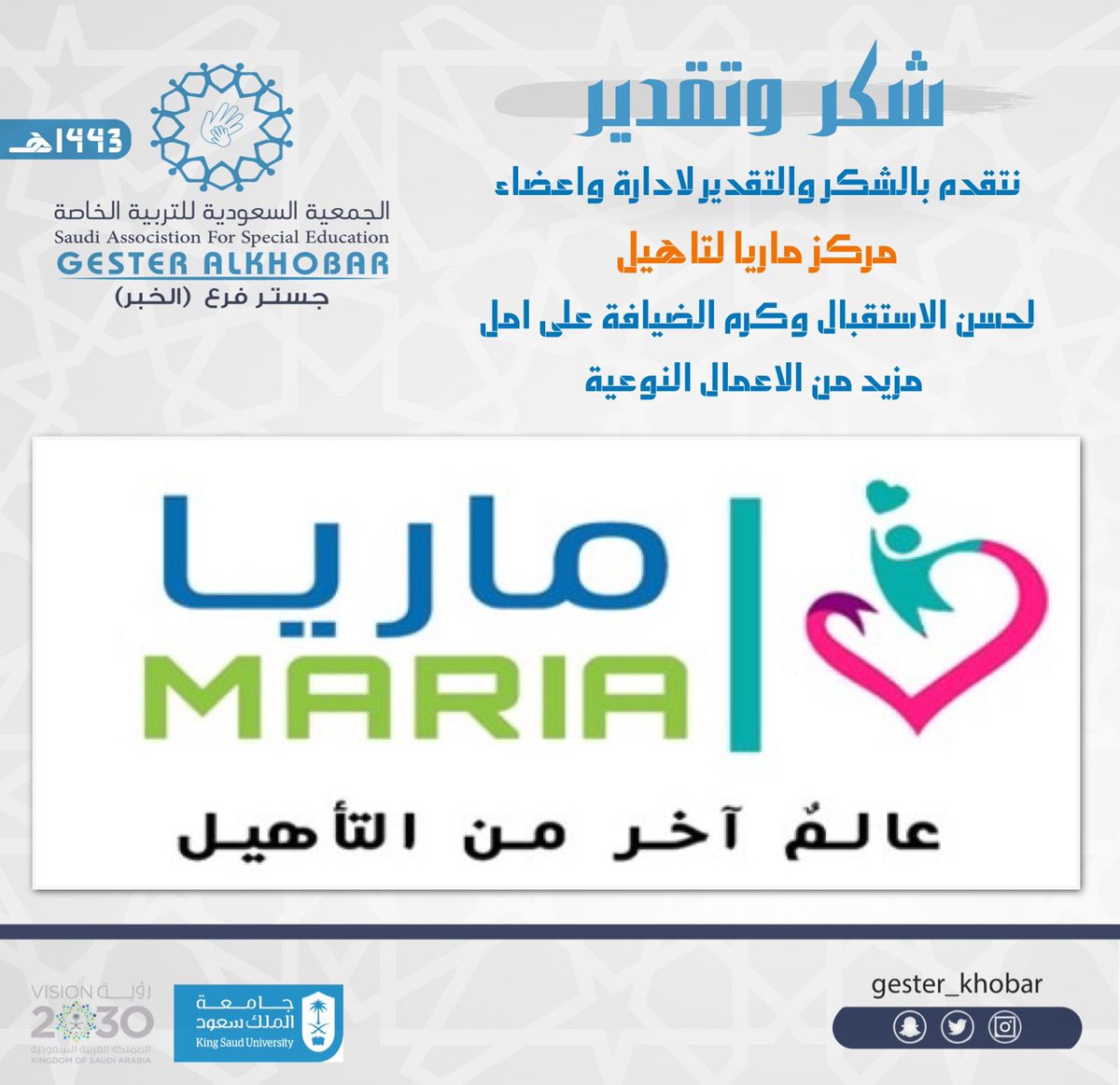 gester_Khobar's tweet photo. #شكر_وتقدير :

نتقدم بالشكر والتقدير لادارة واعضاء 
مركز #ماريا_لتاهيل 
لحسن الاستقبال وكرم الضيافة على امل
 مزيد من الاعمال النوعية 

#جستر_الخبر https://t.co/Vb3xlOmnxr