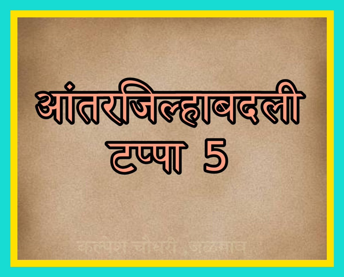 #आंतरजिल्हाबदलीटप्पा_5
<a href="/mrhasanmushrif/">Hasan Mushrif</a> साहेब
राज्यातील हजारो आंतरजिल्हाबदली ग्रस्त शिक्षकांच्या मागणीला प्राधान्य देउन 10%रिक्त पदे #अट वगळून #सरसगट कोकणासह संपूर्ण महाराष्ट्रात  #आंतरजिल्हाबदलीटप्पा5  ची अंमलबजावणी लवकरात लवकर करावी.
<a href="/zee24taasnews/">ZEE २४ तास</a>
<a href="/KapilHPatil/">Kapil Patil</a>