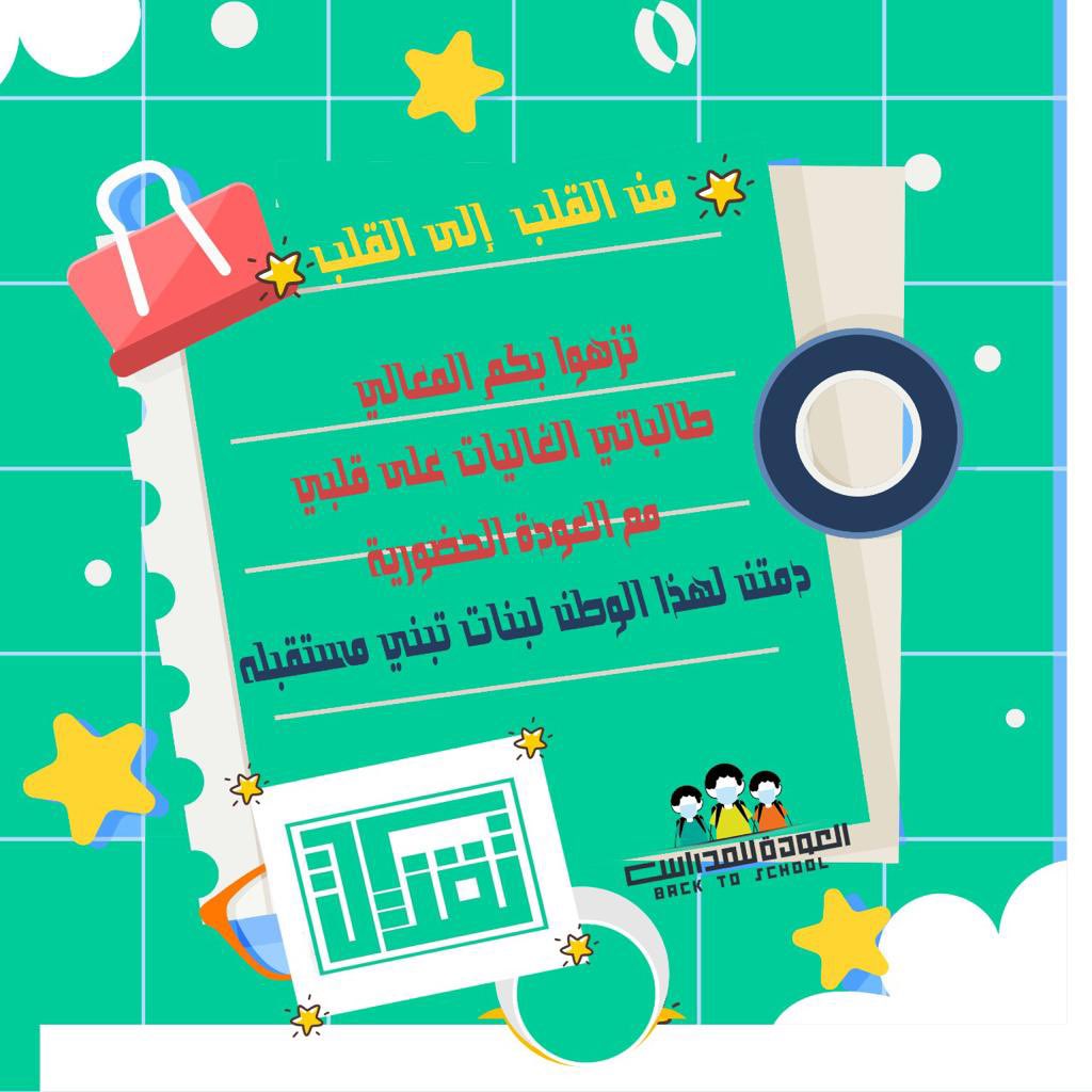 EduTec4All's tweet photo. إليكن ياطالباتنا الرائعات المثابرات ♥️🌟
تصميم : أ/ آمـال الصاعدي 
@amailah88 
#تقنيات_التعليم #للجميع
#تقنيات_المنورة https://t.co/cCOy0q4pJR