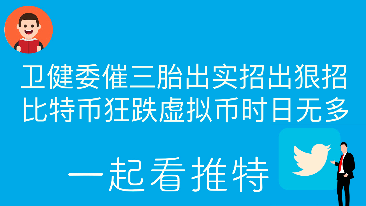 妙語說書人on Twitter 21 一起看推特 卫健委催三胎出实招出狠招 比特币狂跌虚拟币时日无多 T Co 5lz29qzsxg Via Youtube T Co Qpaslbmcnt Twitter