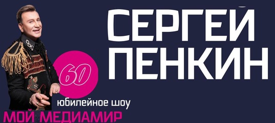 20 Марта - Сергей Пенкин / Юбилейное шоу «Мой Медиамир» / Концерт в Пензе
#новостипензы #пенза #афиша@penzaafisha #пензаафиша #афишапензы
💳 электронные билеты 👇🏻
Пенза афиша : Концерт Сергей Пенкин / Юбилейное шоу Мой Медиамир в Пензеpenza-afisha.ru/action.php?id=…
