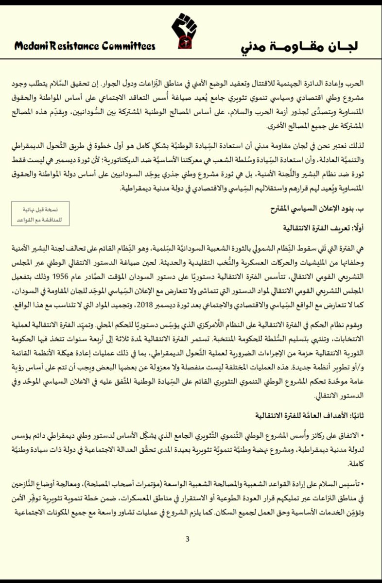 Res_Wadmadani's tweet photo. تنشر لجان مقاومة مدني الإعلان المقترح كاملًا وتطرحه للشعب السوداني قاطبة ولجان المقاومة في كل ولايات السودان وكل القوى الثورية المؤمنة بالتغيير الجذري، https://t.co/L1JVyFiWBA