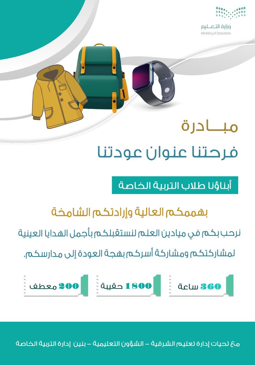 MOE_EPR's tweet photo. (فرحتنا عنوان عودتنا) مبادرة تطلقها إدارة #تعليم_الشرقية ممثلا في إدارة التربية الخاصة- بنين - بمناسبة عودة الدراسة الحضورية لأبنائنا الطلاب.
#عودتكم_حياة https://t.co/yQ1xT9fVbp