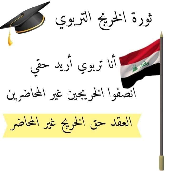 (#نحن_لانكتب_التاريخ_بل_التاريخ_يكتب_عنا)✍️✌️🇮🇶

#عقد_وزاري حق #الخريجين_التربويين_والادارين ولحين توفر درجات التعيين

#العقد_مطلبنا_خريج_التربويين_والاداريين
#انصفوا_الخريج_التربويين_والاداريين