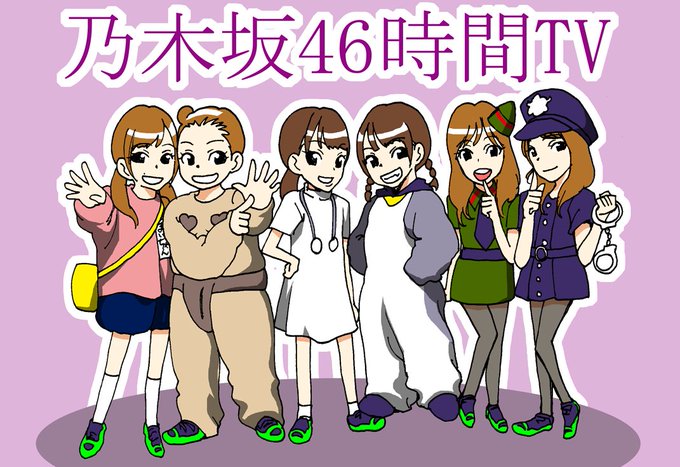 乃木坂46時間tvイラスト を含むマンガ一覧 ツイコミ 仮