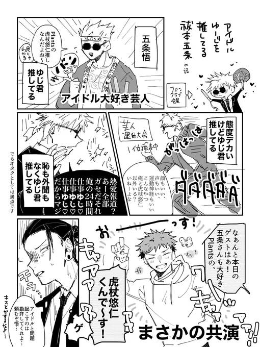 五悠 芸能パロ 
何番煎じ??ごめんなさい
アイドルゆーじ君を推す祓本五 