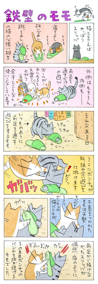 「猫の相方」
初めて見るスリッパの使い方。
寝技に持ち込まれないように
前足を突き上げていたのが、
上手くハマったようです。
(久保智昭さんの「猫色スケッチブック」)つづきはこちら⇒https://t.co/EoBvTmOr9C