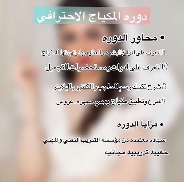دوره المكياج الاحترافي 👰🏻‍♀️
بمعهد آمال المستقبل 
بشهاده معتمده من مؤسسه التدريب التقني والمهني 
تقدمها الميكب ارتست والمدربه :
منيره العبدالله 🎀
#جدة 
التسجيل متاح ل12 متدربه فقط
#دورات_جدة