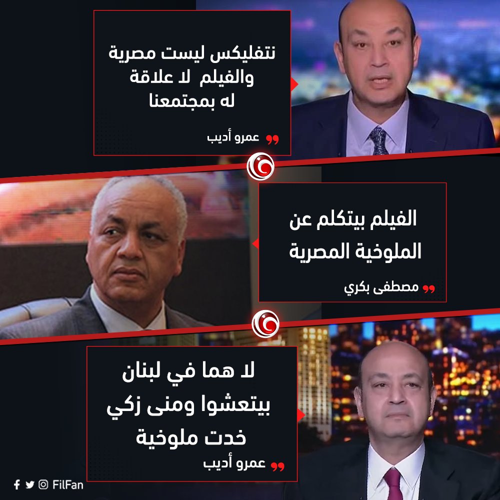 FilFan's tweet photo. 📌 نقاش بين #عمرو_أديب ومصطفى بكري عن أزمة فيلم منى زكي #أصحاب_ولا_أعز 
ورد مصطفى بكري: لازم نمنع نتفليكس عشان عندهم أجندة سياسية 🗣 https://t.co/K8ROviFhPB
