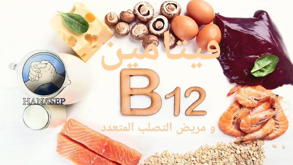 Hanasep1's tweet photo. أفادت  بعض الدراسات عن نقص فيتامين B12 لدى الأشخاص المصابين بالتصلب المتعدد مقارنة مع باقي الأشخاص .
 وقد أثبتت دراسة أخرى عن مدى أهميته لمرضى #التصلب حيث يجب القيام بفحصه مرة بالسنة.
ملاحضة: لا يجب تناوله دون استشارة طبية https://t.co/4ikthjW7wi