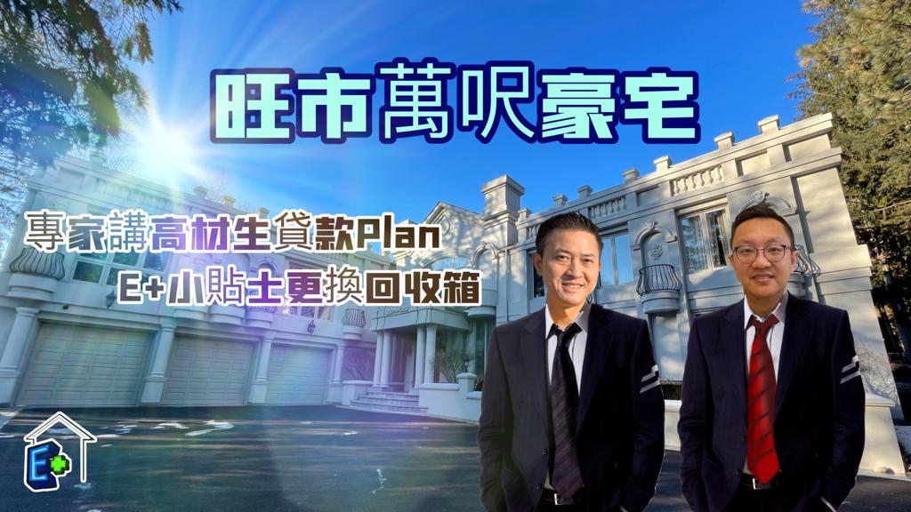 EdWongSOLD's tweet photo. 旺市萬呎豪宅 | 專家講高材生貸款Plan | E+小貼士更換回收箱

https://t.co/PmJffdp2vx https://t.co/kSZFXSjWsF