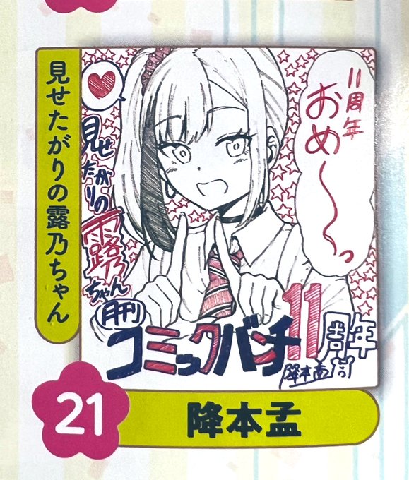 そういえば11周年記念企画でサインのほう描いてます。誰か回収してあげてください笑 