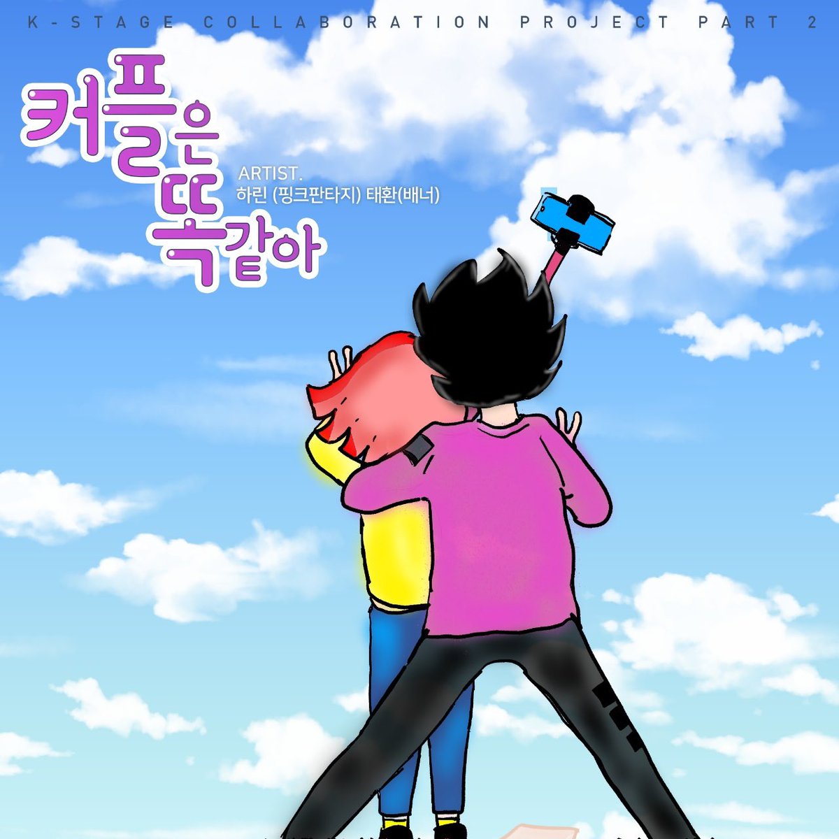 K_Stage_Untact's tweet photo. K-STAGE Collaboration Project Part 2.☁️
2022.1.23 6PM KST 발매
커플은 똑같아🤍
하린 (PINK FANTASY) X 태환 (VANNER)
#KStageCollaborationProject
#KStage #케이스테이지 https://t.co/EzxTs8xeBP