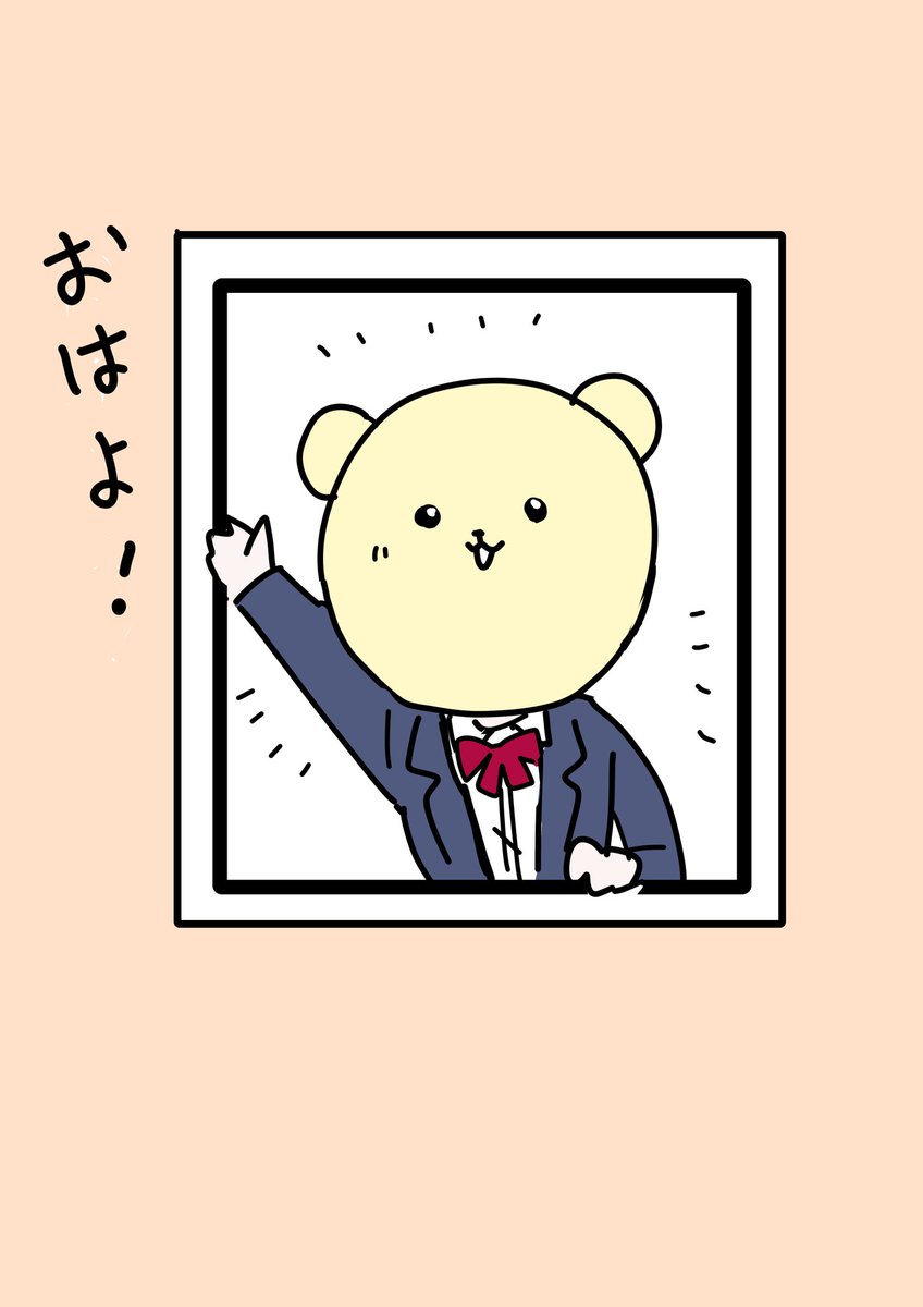 おはようございます〜☀🐻😊 