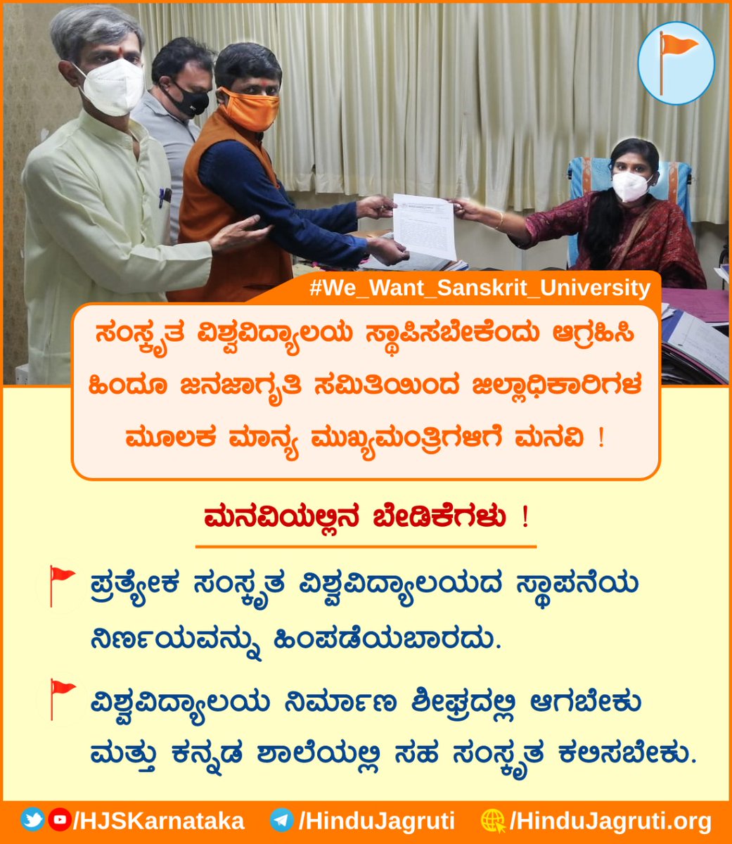ShivaleelaMShi1's tweet photo. ಸಂಸ್ಕೃತ ವಿಶ್ವವಿದ್ಯಾಲಯ ಸ್ಥಾಪಿಸಬೇಕೆಂದು ಆಗ್ರ���ಿಸಿ ಹಿಂದೂ ಜನಜಾಗೃತಿ ಸಮಿತಿಯಿಂದ ಜಿಲ್ಲಾಧಿಕಾರಿಗಳ ಮೂಲಕ ಮಾನ್ಯ ಮುಖ್ಯಮಂತ್ರಿಗಳಿಗೆ ಮನವಿ !
#Best_Language
#Divine_Language
#We_want_Sanskrit_University https://t.co/m1azICQHWr