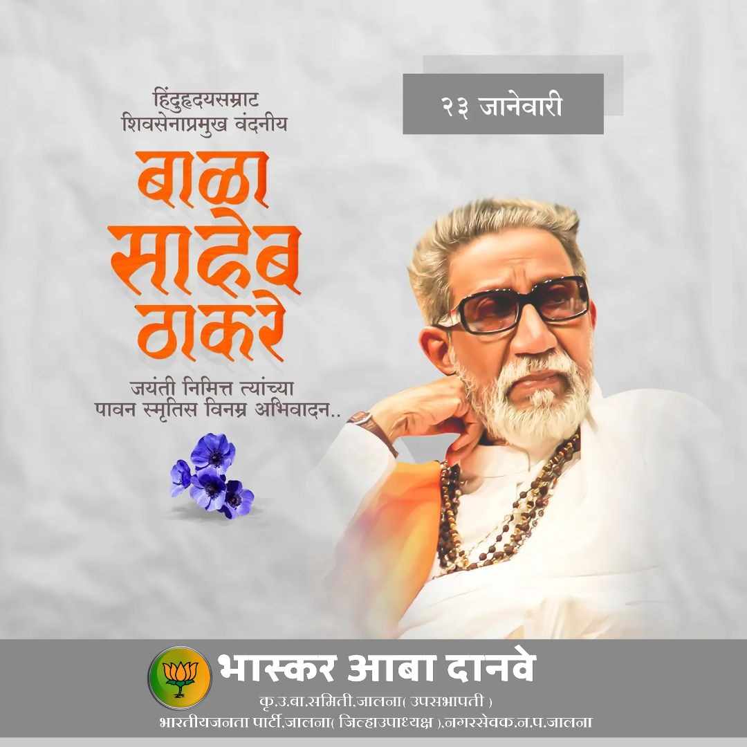 BharatMutkule3's tweet photo. शिवसेनाप्रमुख, हिंदुहृदयसम्राट वंदनीय बाळासाहेब ठाकरे यांना जयंतीनिमित्त विनम्र अभिवादन..! https://t.co/FceyYalhor