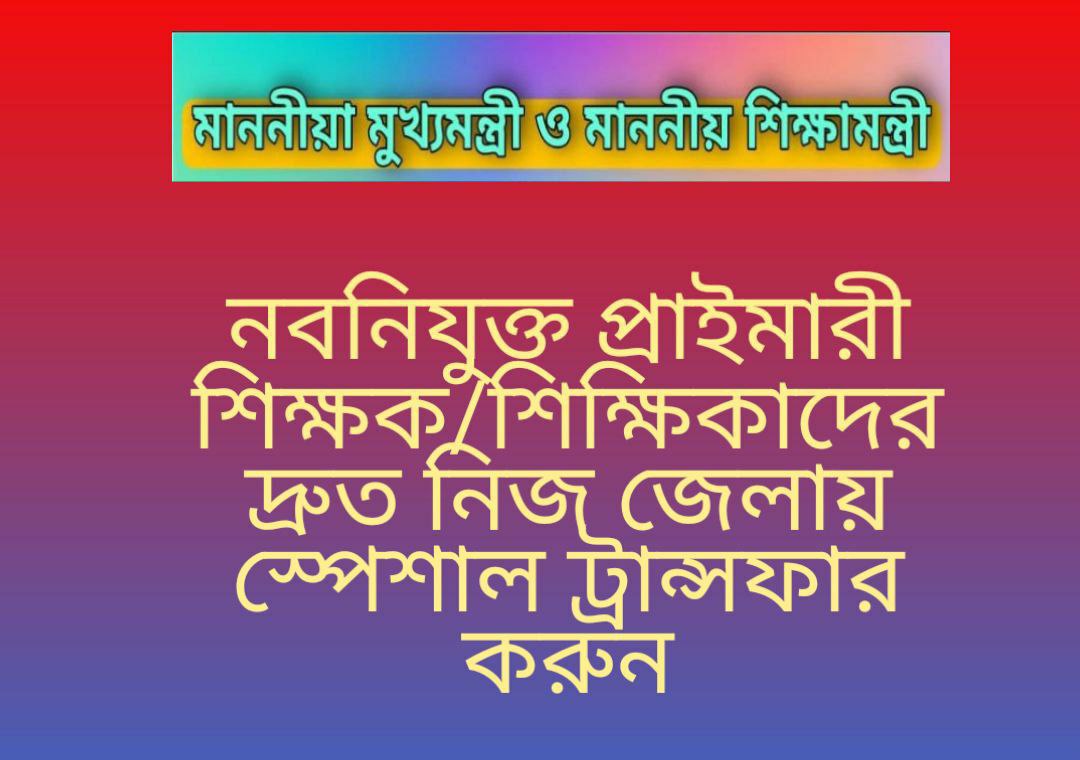 2021 সালে নিজ জেলা থেকে অন্য জেলায় নবনিযুক্ত (16500) প্রাইমারী শিক্ষক/শিক্ষিকাদের দ্রুত নিজ জেলায় স্পেশাল ট্রান্সফার করতে হবে ।
#WantNewlyprimaryTeacherSpecialTransfer
<a href="/MamataOfficial/">Mamata Banerjee</a>
<a href="/basu_bratya/">Bratya Basu</a>
@PareshChandraA2

<a href="/abpanandatv/">ABP Ananda</a>
<a href="/News18Bengali/">News18 Bangla</a>
<a href="/chief_west/">Chief Secretary West Bengal</a>
<a href="/abhishekaitc/">Abhishek Banerjee</a>