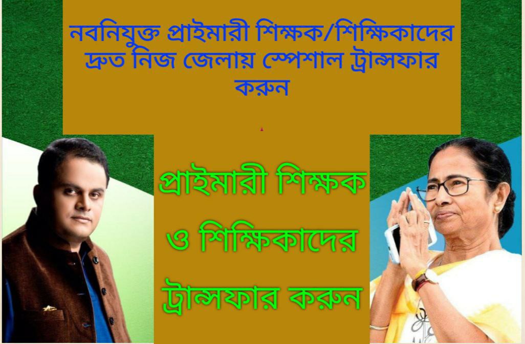 2021 সালে নিজ জেলা থেকে অন্য জেলায় নবনিযুক্ত (16500) প্রাইমারী শিক্ষক/শিক্ষিকাদের দ্রুত নিজ জেলায় স্পেশাল ট্রান্সফার করতে হবে ।
#WantNewlyprimaryTeacherSpecialTransfer
<a href="/MamataOfficial/">Mamata Banerjee</a>
<a href="/basu_bratya/">Bratya Basu</a>
@PareshChandraA2

<a href="/abpanandatv/">ABP Ananda</a>
<a href="/News18Bengali/">News18 Bangla</a>
<a href="/chief_west/">Chief Secretary West Bengal</a>
<a href="/abhishekaitc/">Abhishek Banerjee</a>